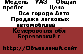  › Модель ­ УАЗ  › Общий пробег ­ 55 000 › Цена ­ 290 000 - Все города Авто » Продажа легковых автомобилей   . Кемеровская обл.,Березовский г.